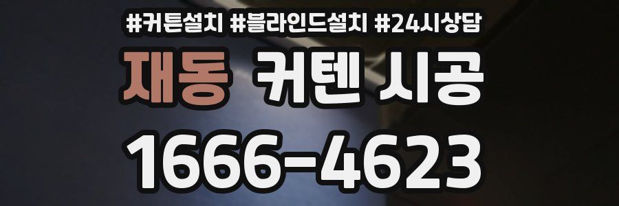 재동 커텐 시공