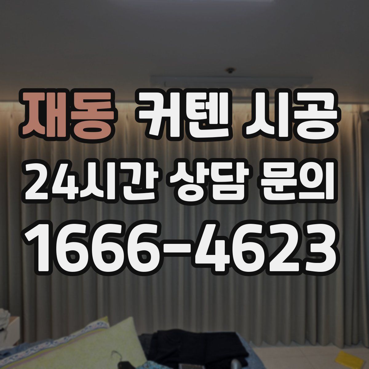 재동 커텐 시공