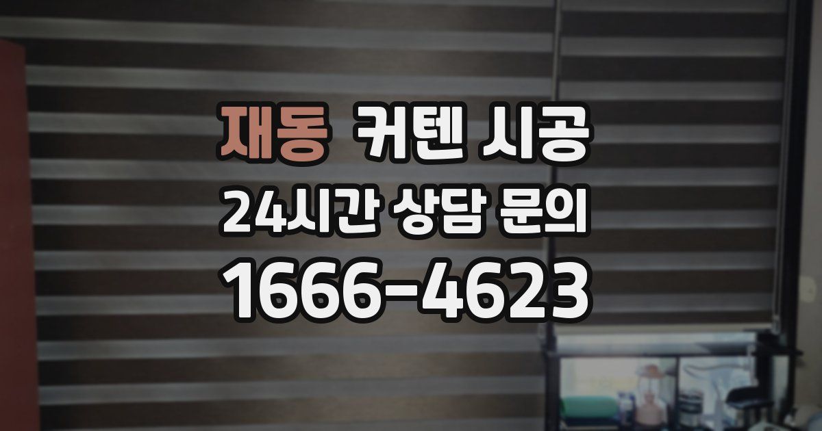 재동 커텐 시공