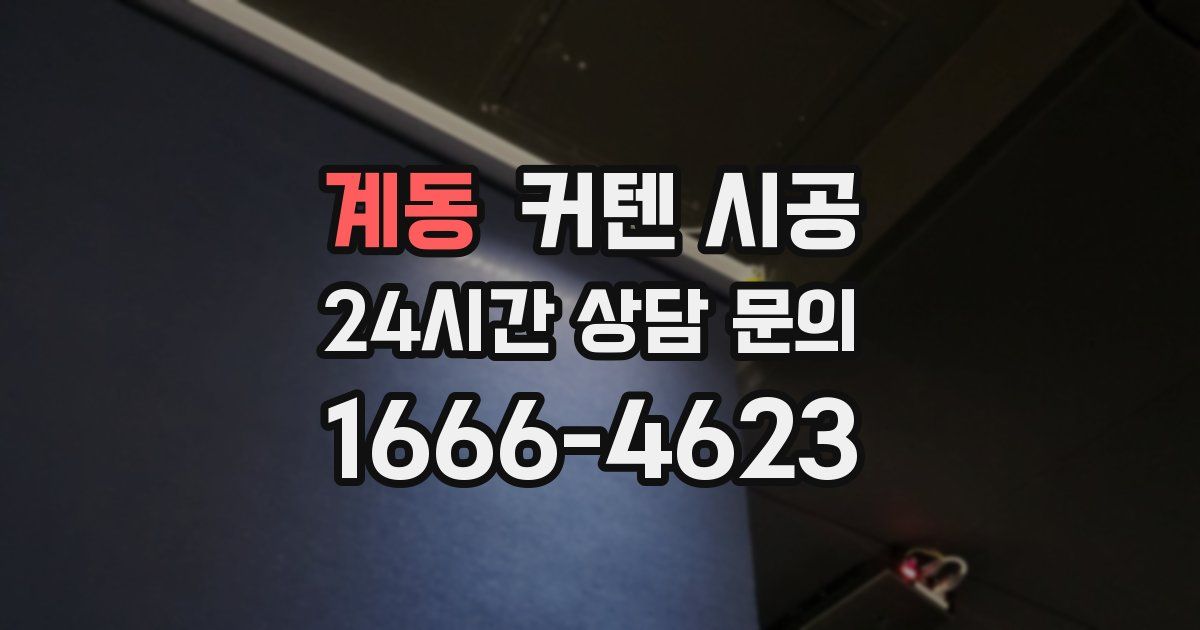 계동 커텐 시공