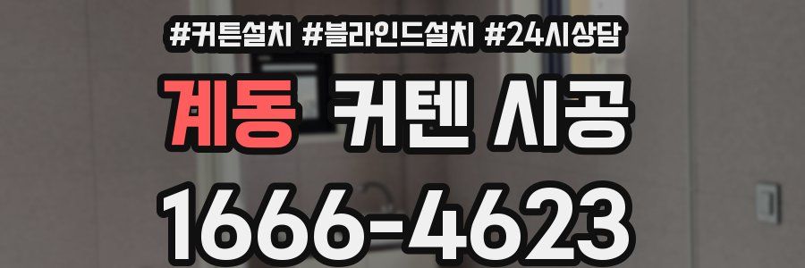 계동 커텐 시공
