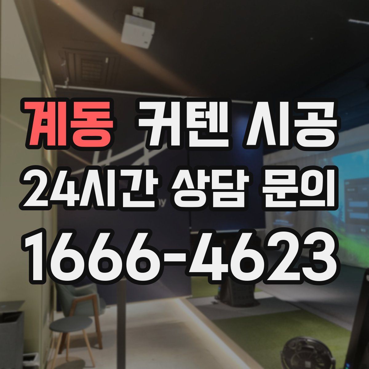 계동 커텐 시공
