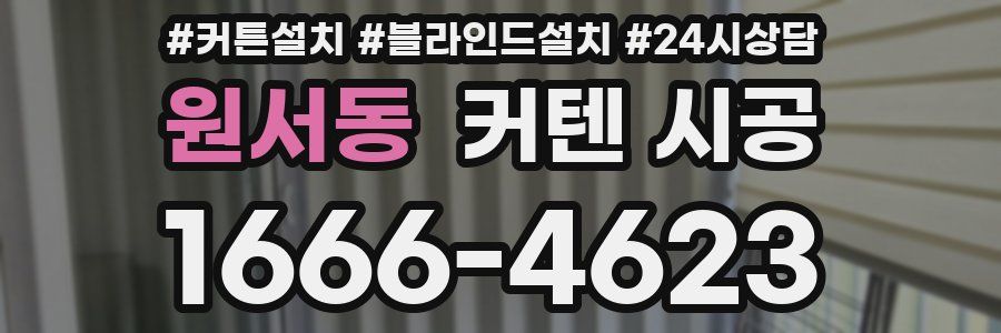 원서동 커텐 시공