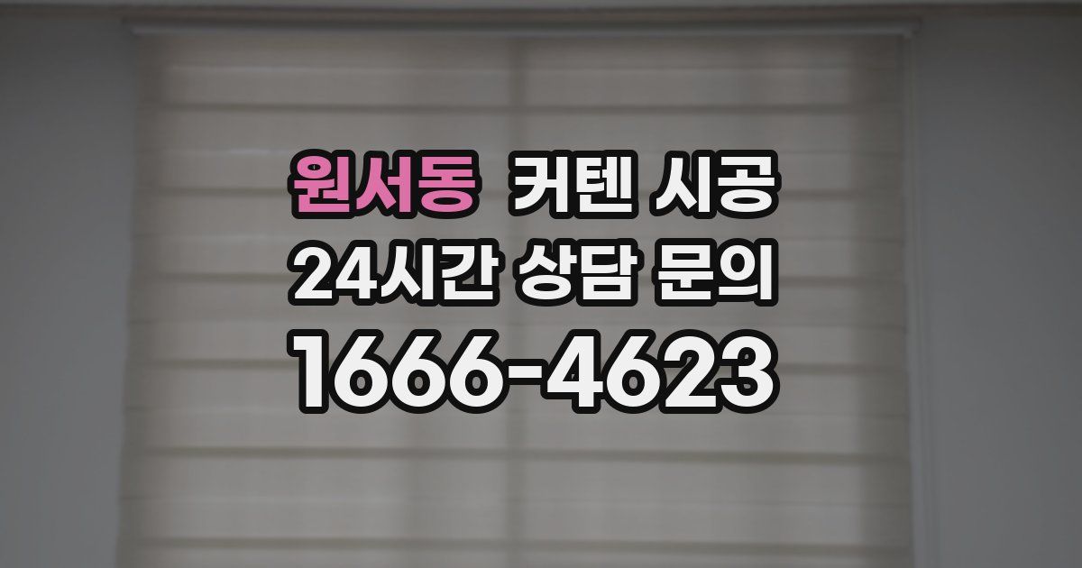 원서동 커텐 시공