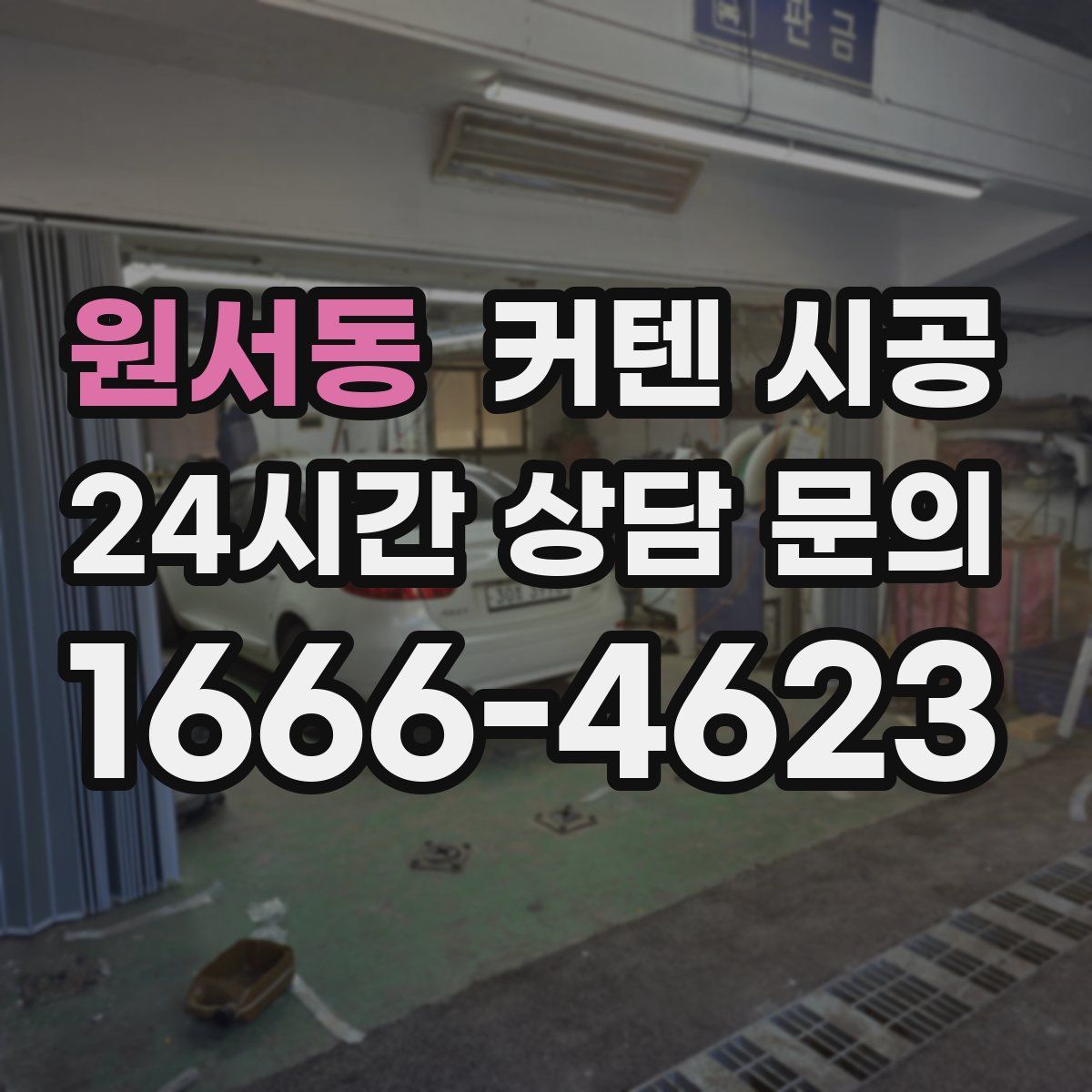 원서동 커텐 시공