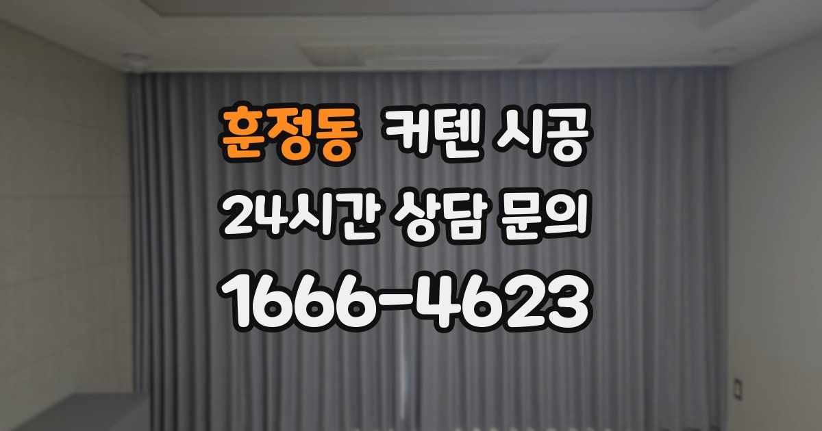 훈정동 커텐 시공