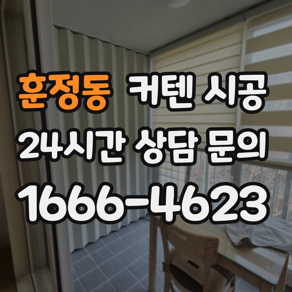 훈정동 커텐 시공