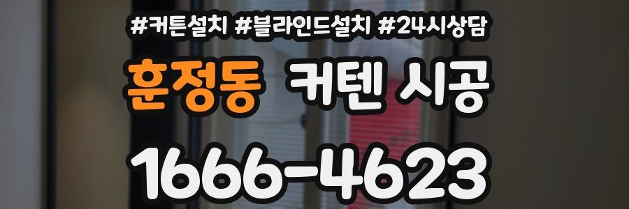 훈정동 커텐 시공