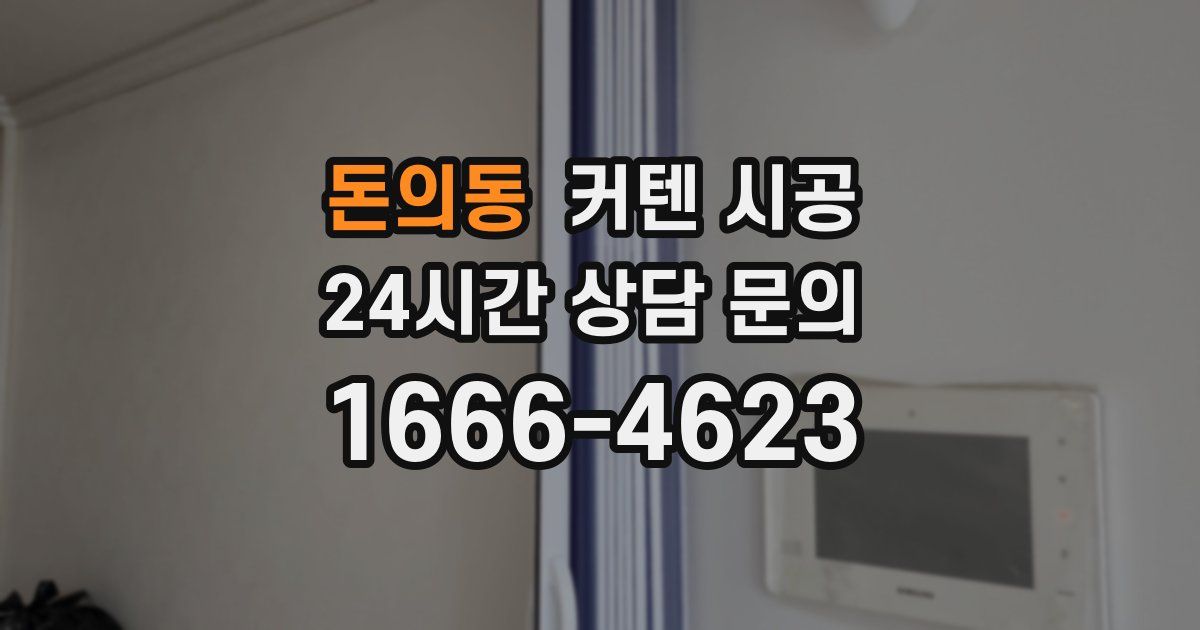 돈의동 커텐 시공