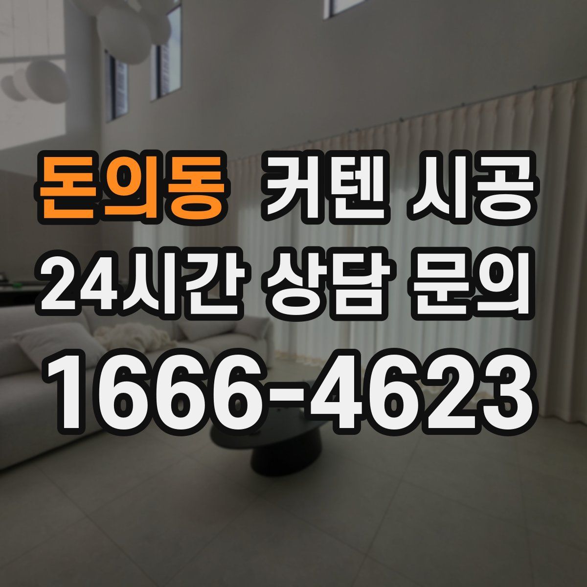 돈의동 커텐 시공
