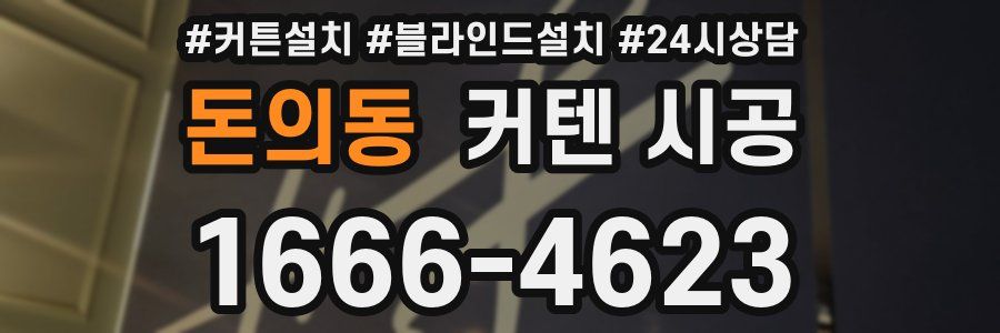 돈의동 커텐 시공