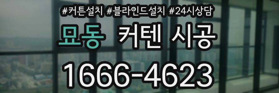 묘동 커텐 시공