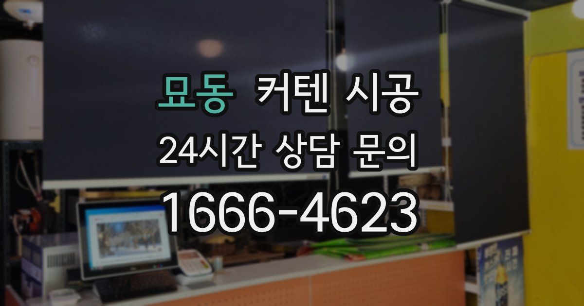 묘동 커텐 시공