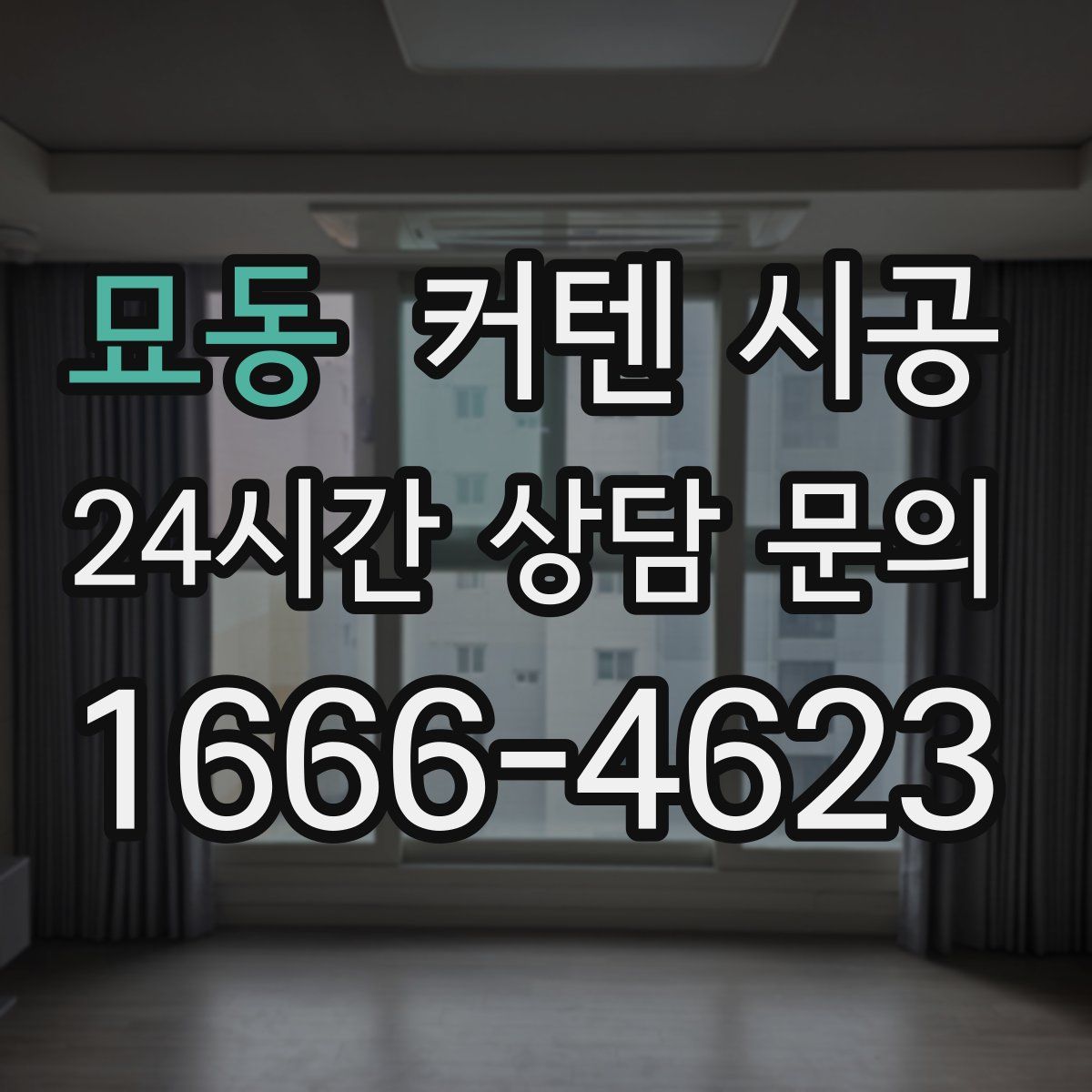 묘동 커텐 시공