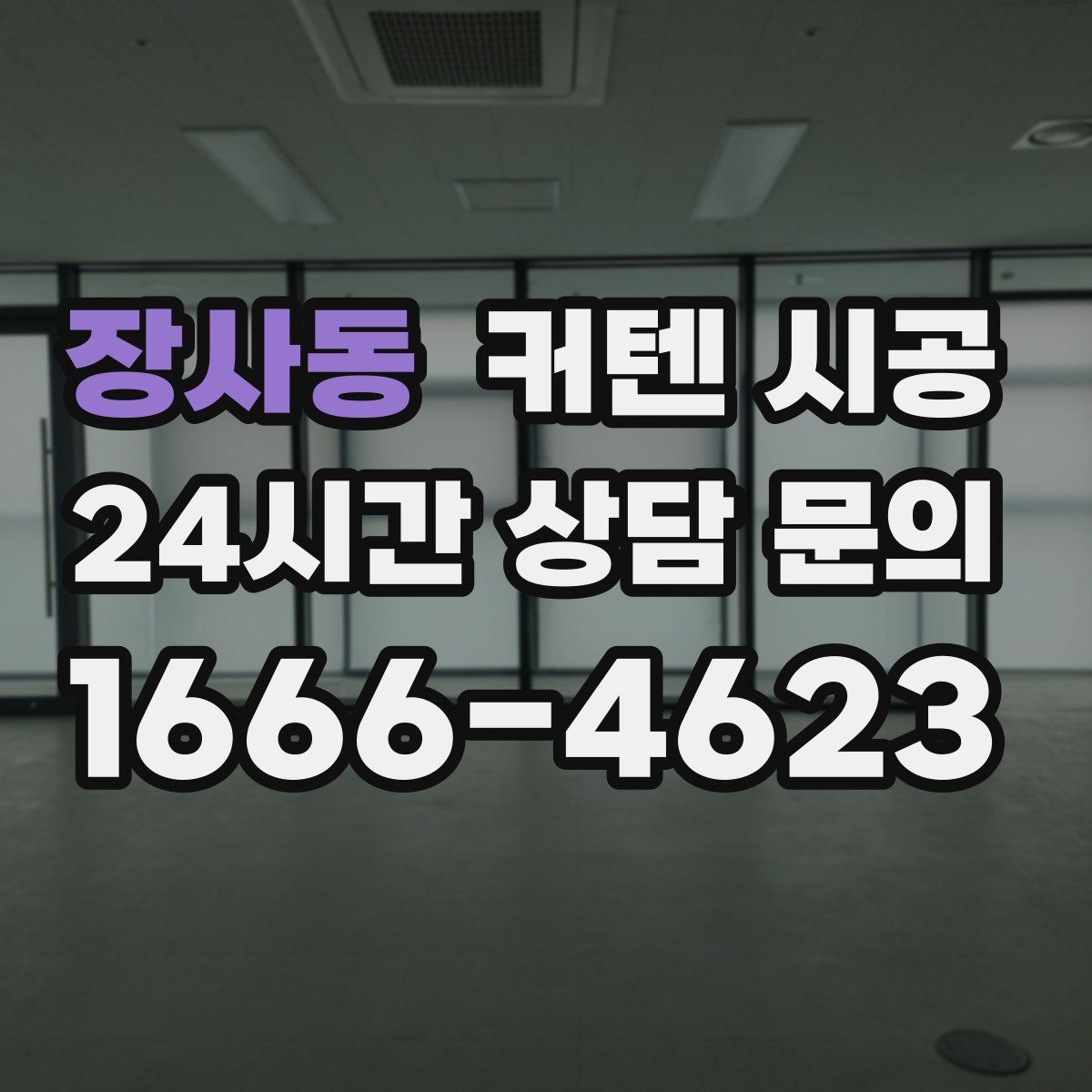 장사동 커텐 시공