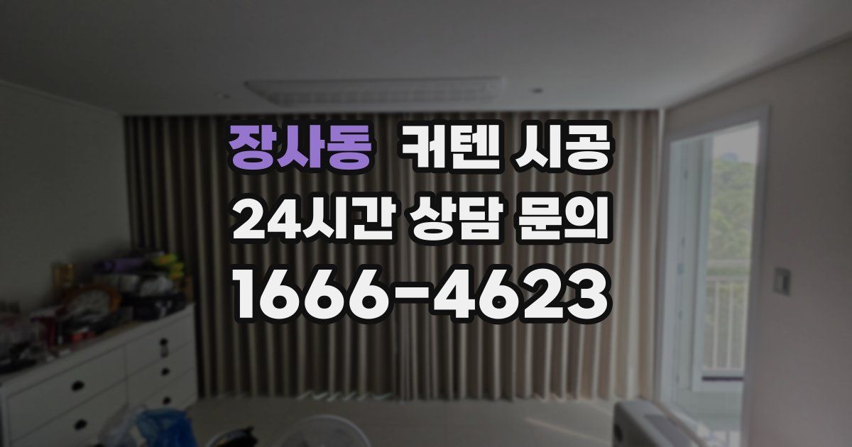 장사동 커텐 시공
