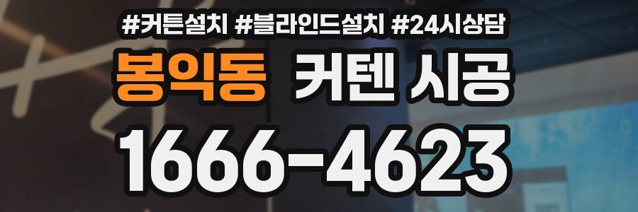 봉익동 커텐 시공