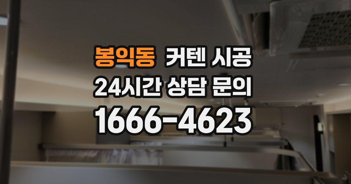 봉익동 커텐 시공