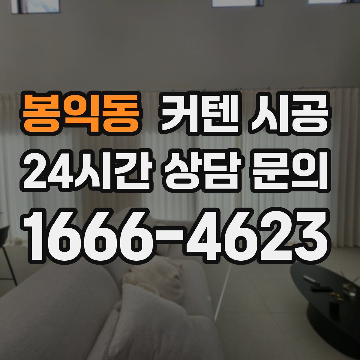 봉익동 커텐 시공
