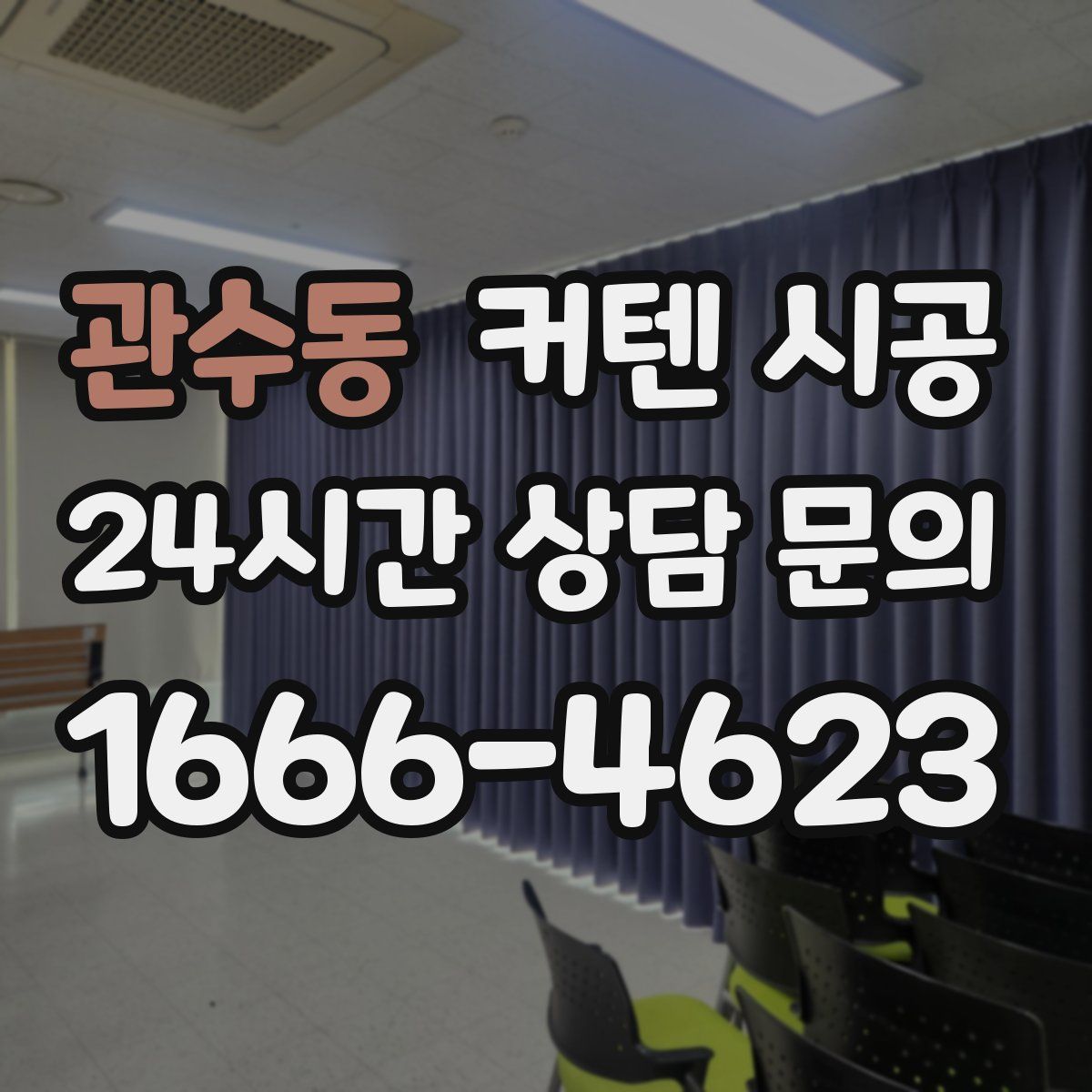 관수동 커텐 시공