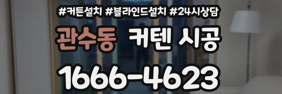 관수동 커텐 시공