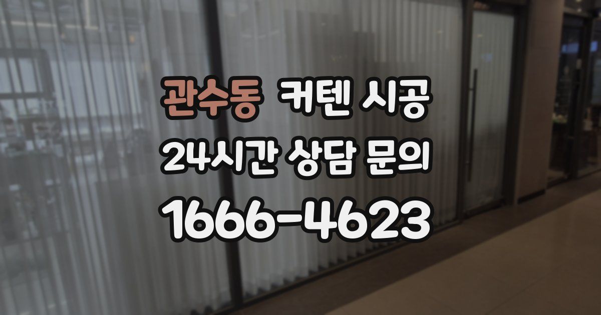 관수동 커텐 시공