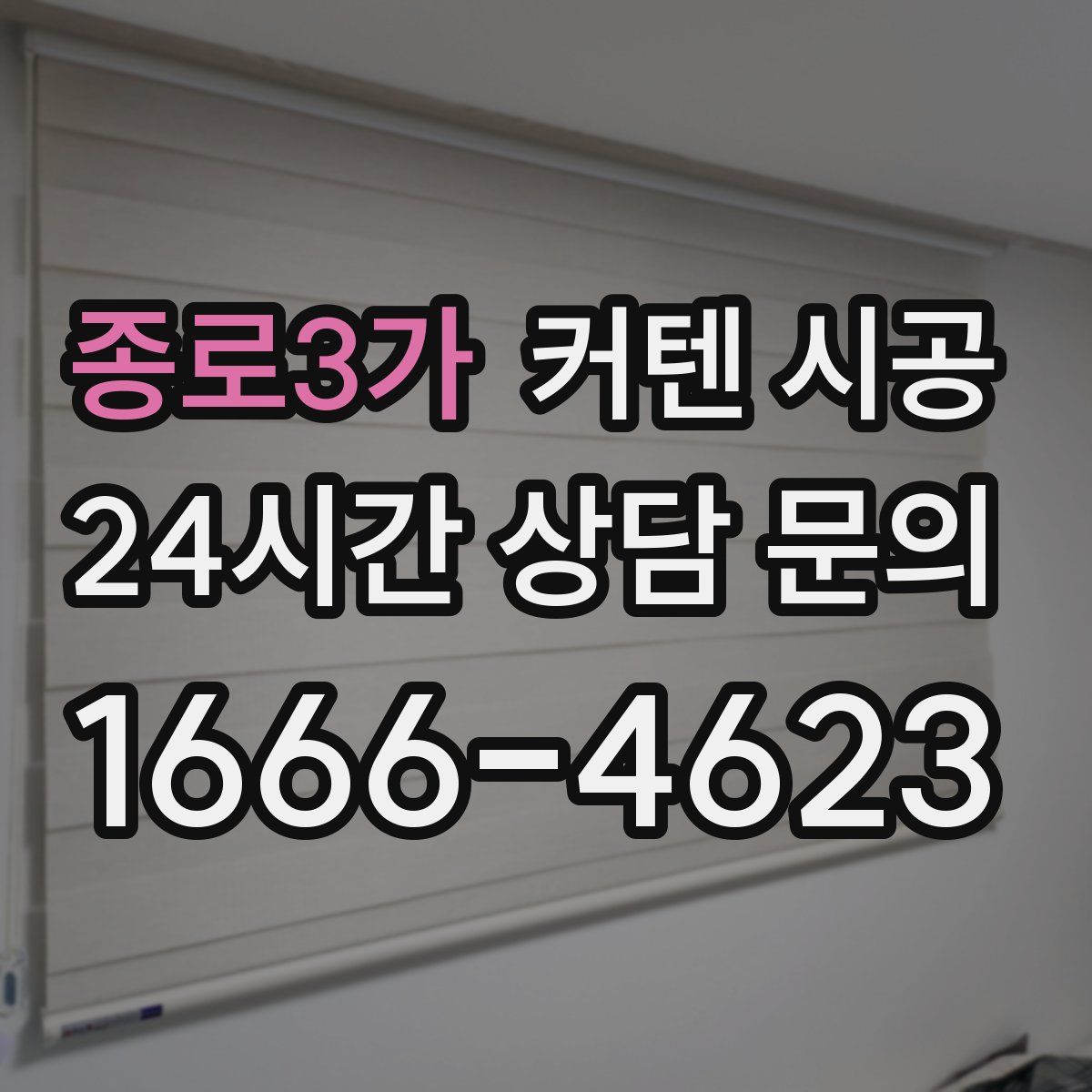 종로3가 커텐 시공