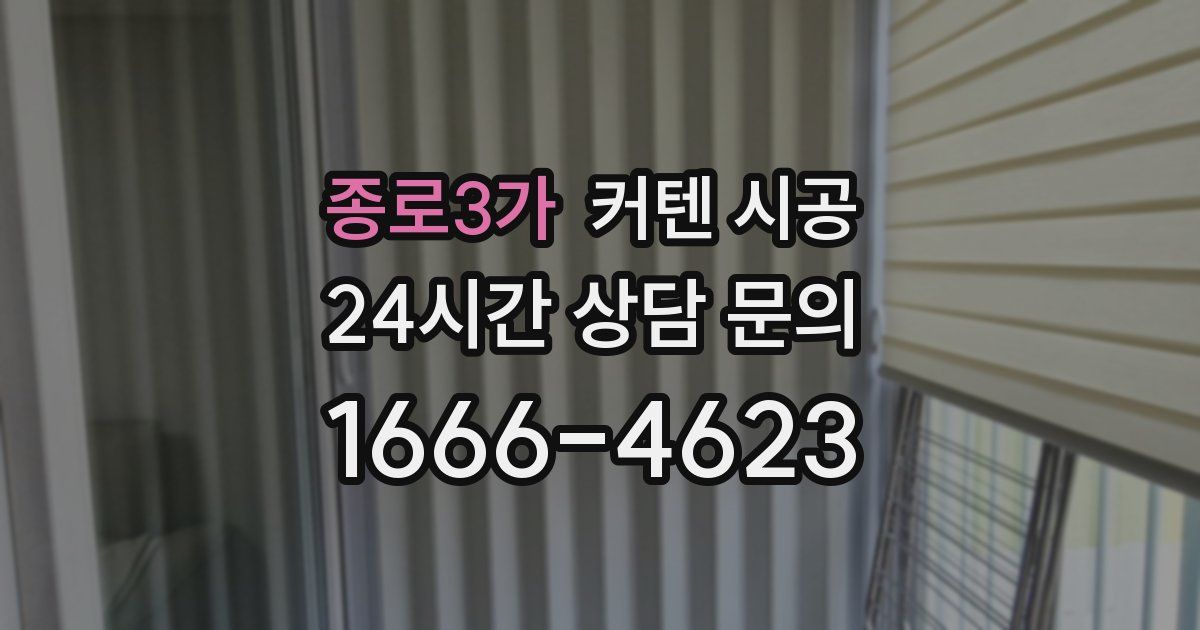 종로3가 커텐 시공