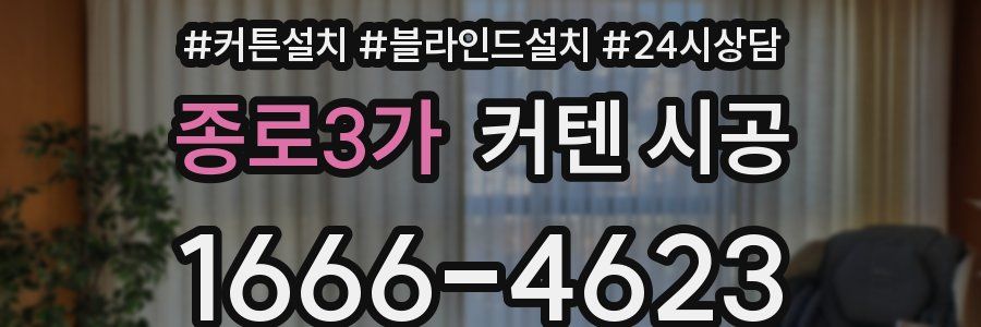 종로3가 커텐 시공