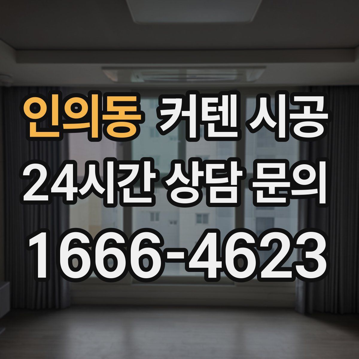 인의동 커텐 시공