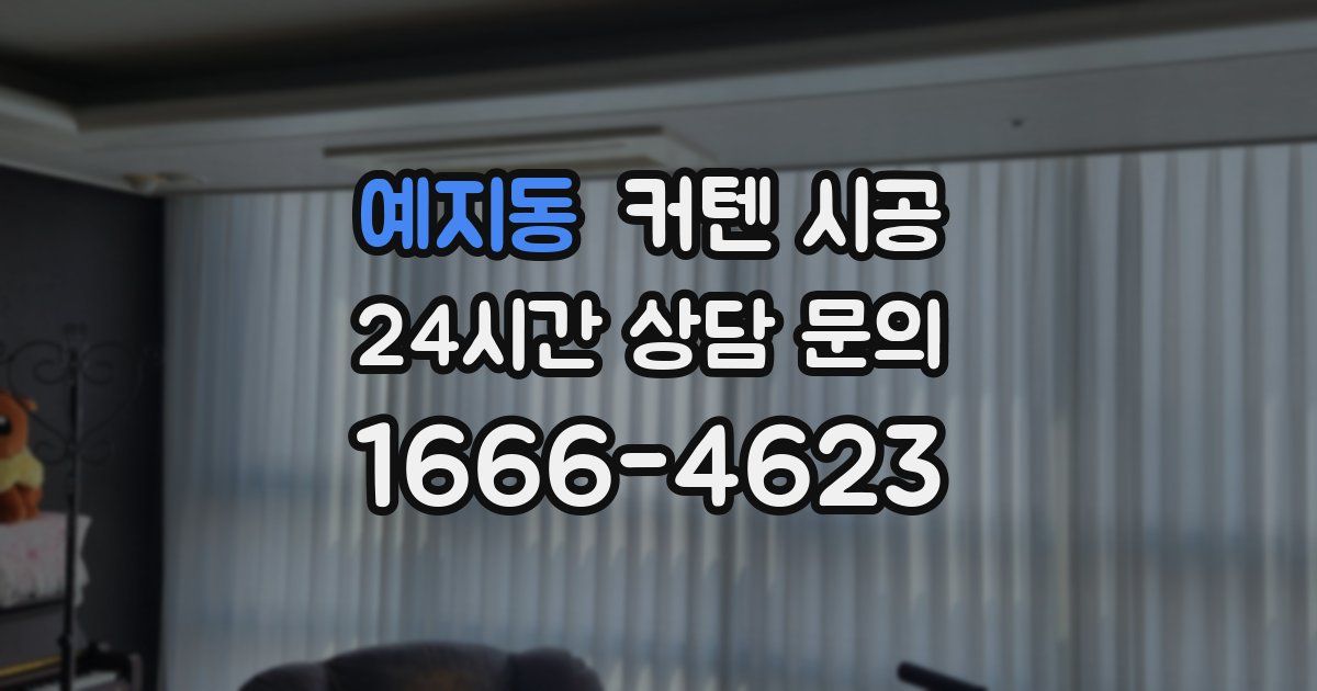 예지동 커텐 시공