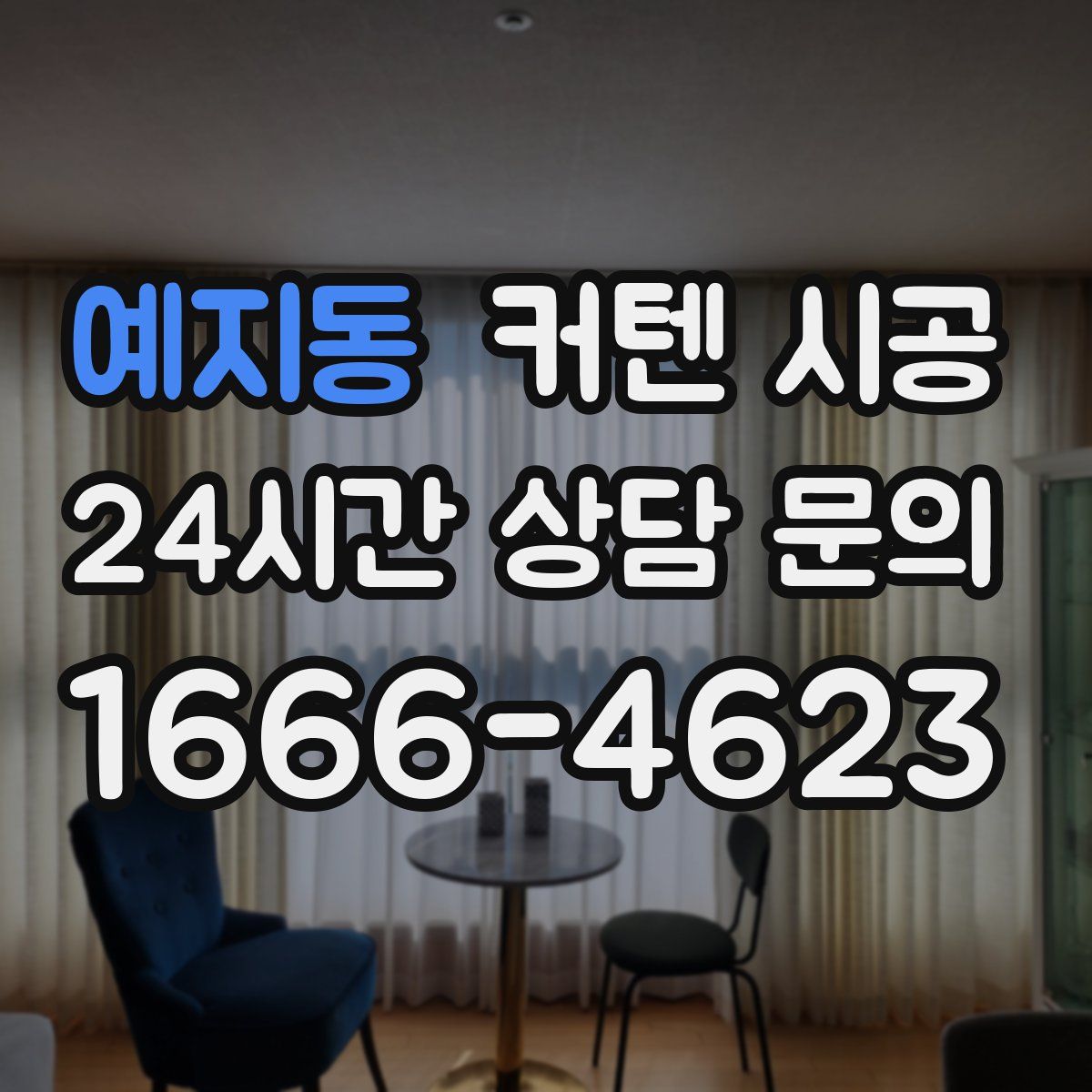 예지동 커텐 시공