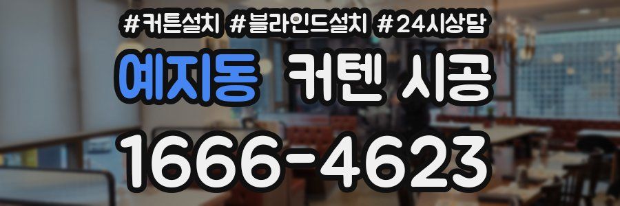예지동 커텐 시공
