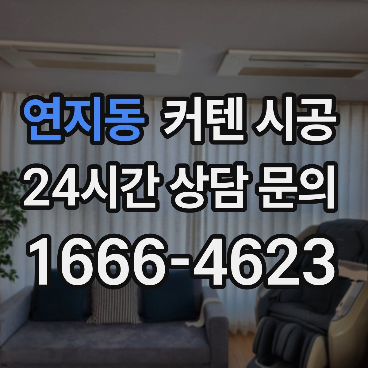 연지동 커텐 시공