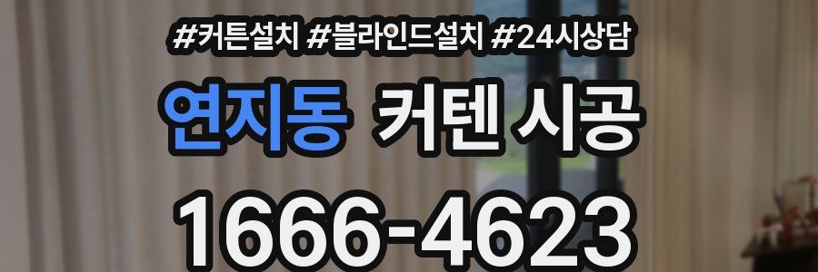 연지동 커텐 시공