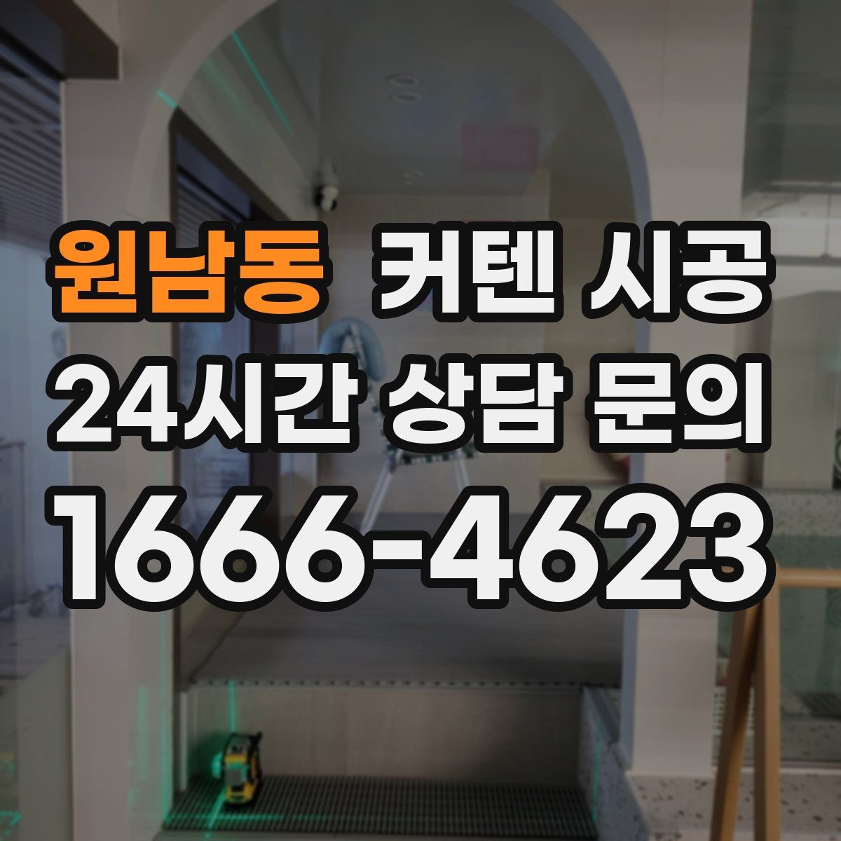 원남동 커텐 시공
