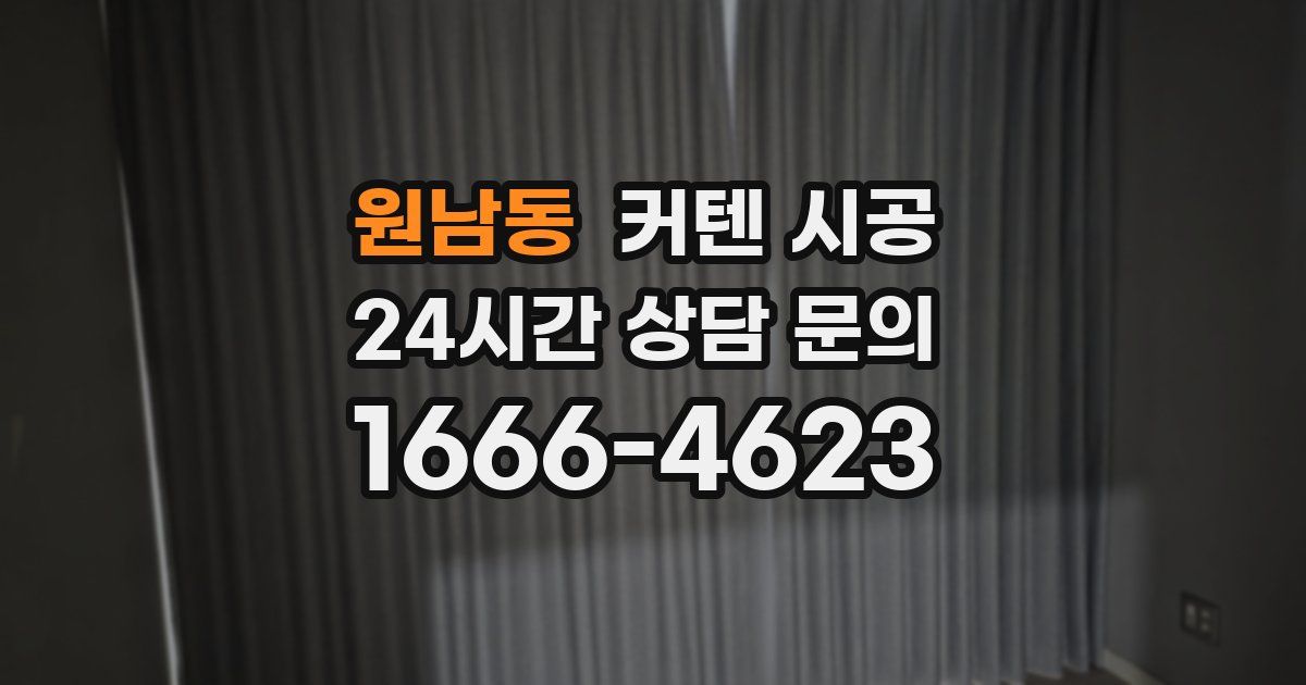 원남동 커텐 시공