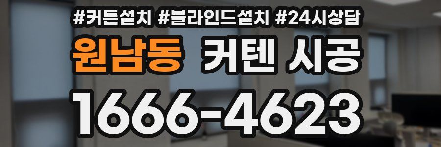 원남동 커텐 시공