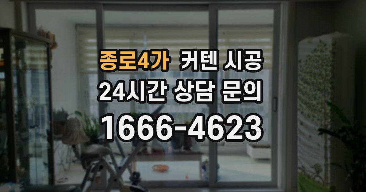 종로4가 커텐 시공