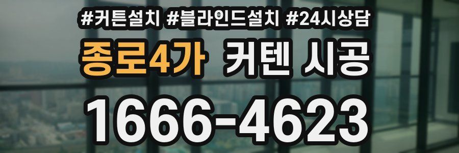 종로4가 커텐 시공