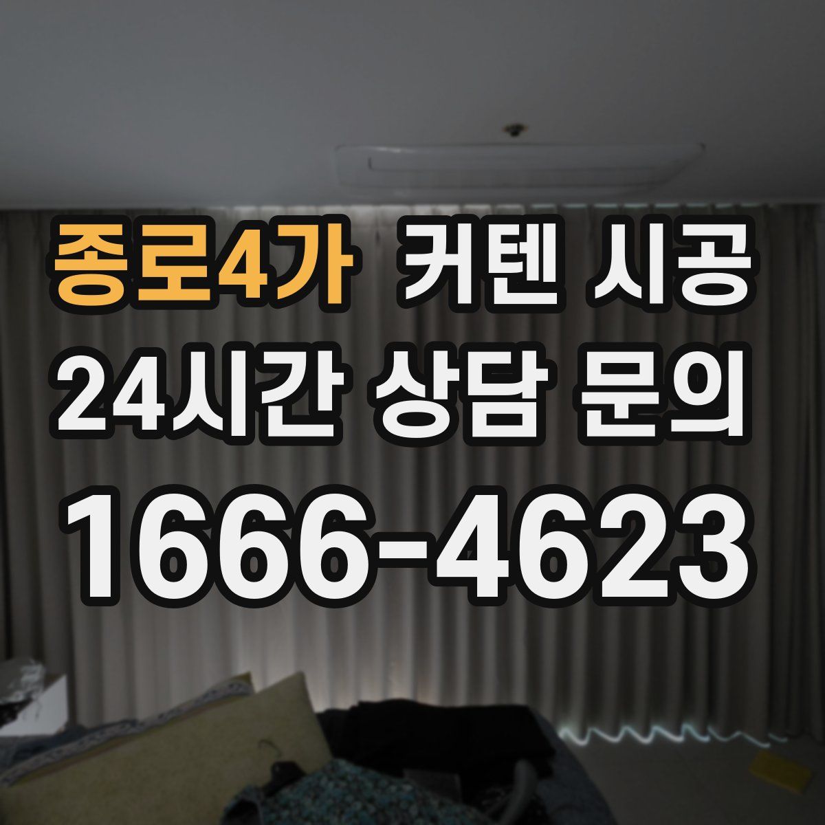 종로4가 커텐 시공