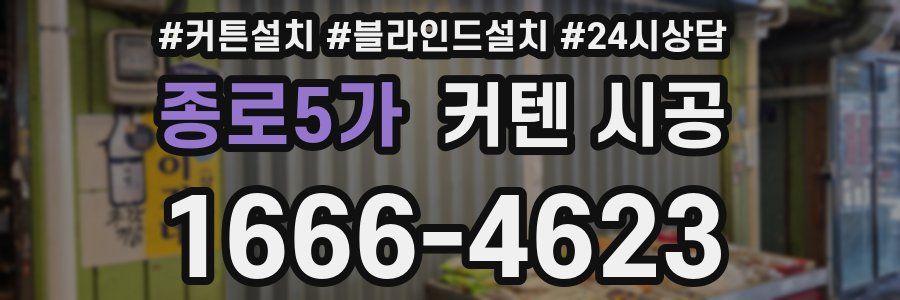 종로5가 커텐 시공
