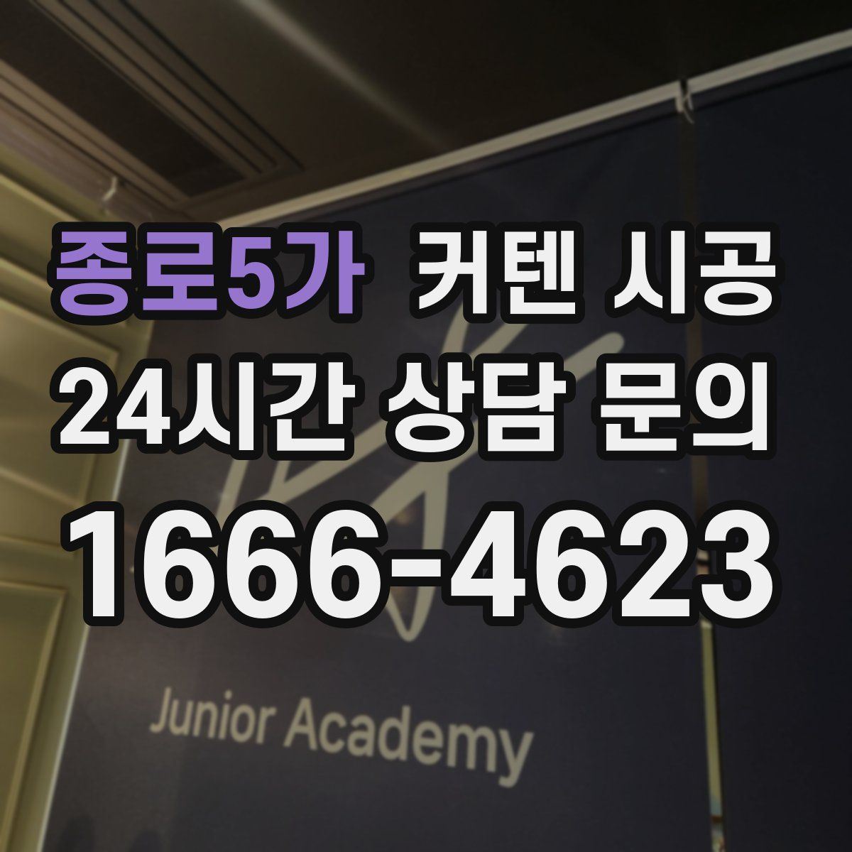 종로5가 커텐 시공