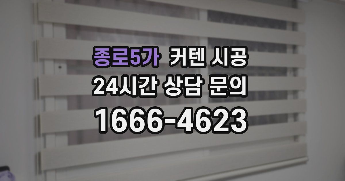 종로5가 커텐 시공
