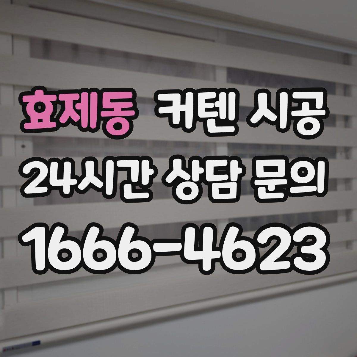 효제동 커텐 시공