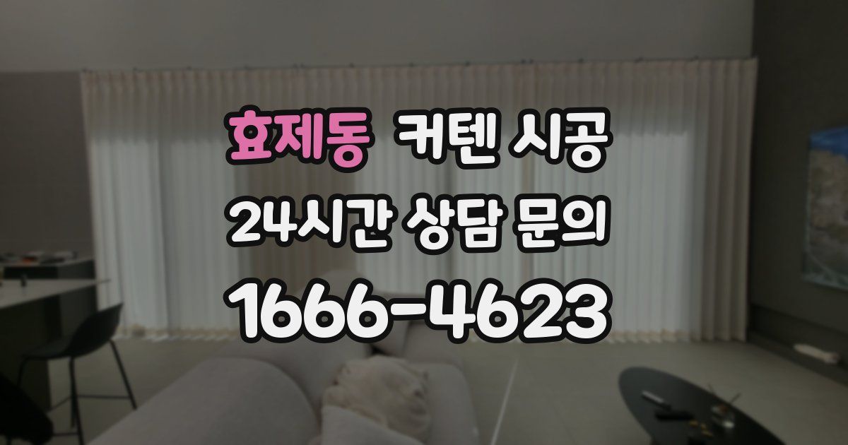 효제동 커텐 시공