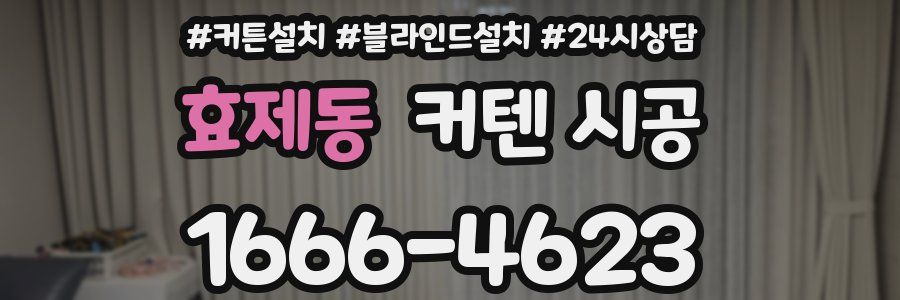효제동 커텐 시공