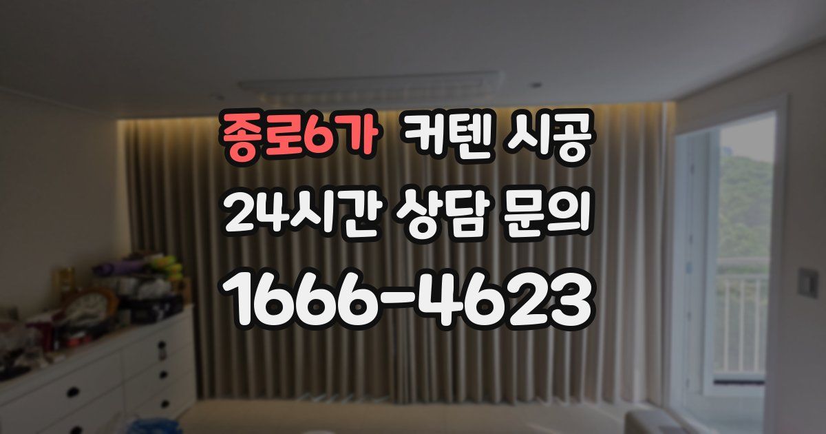 종로6가 커텐 시공