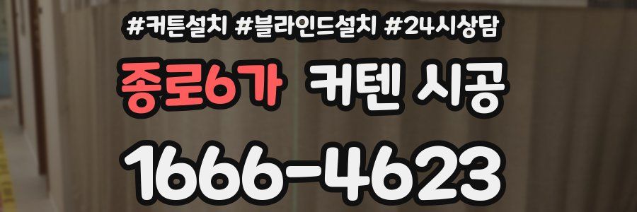 종로6가 커텐 시공
