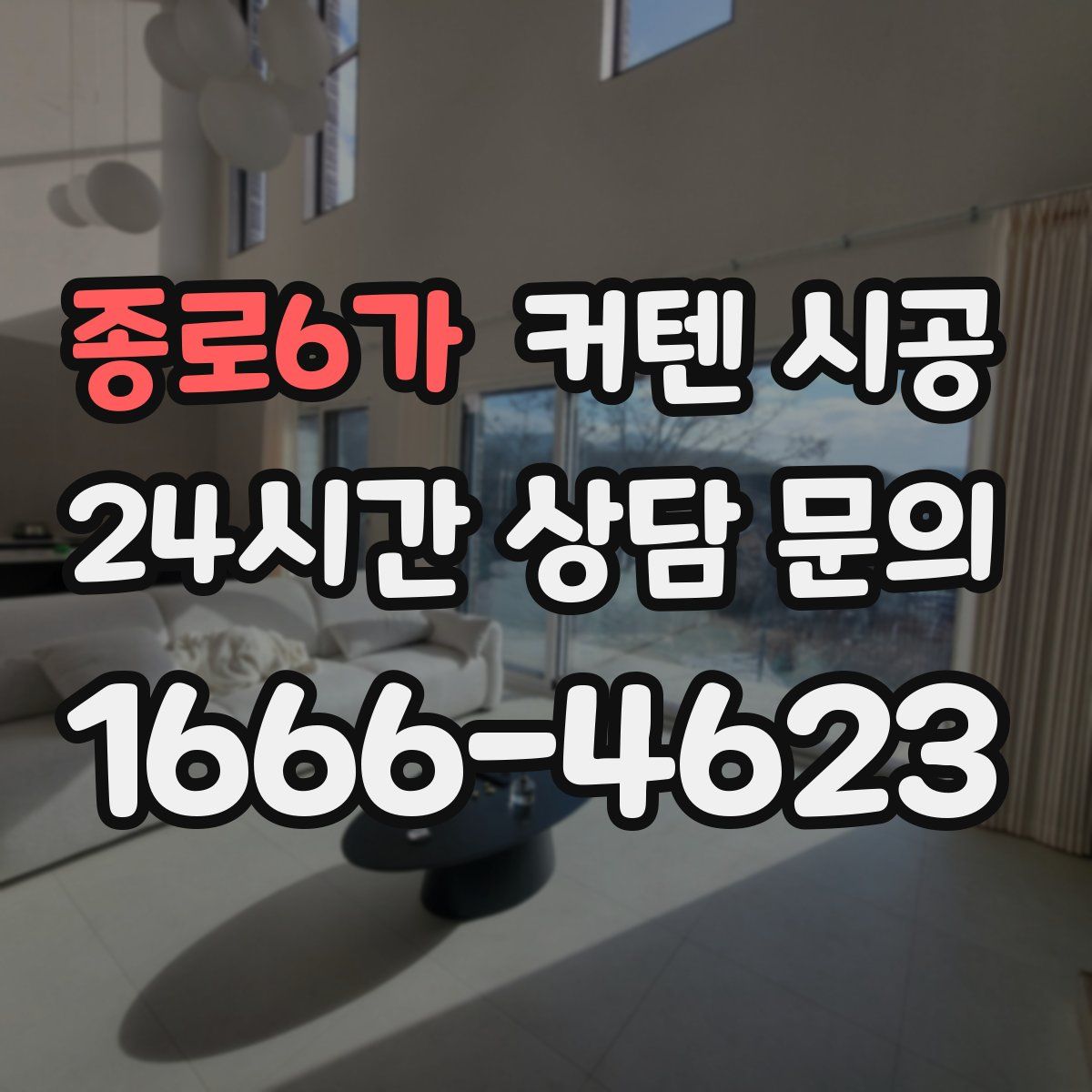 종로6가 커텐 시공